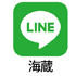 LINE_umikura.png